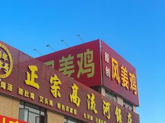 门面-正宗高流河饭店原创风姜鸡