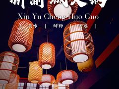 -新渝城·始于2000年(淘金店)