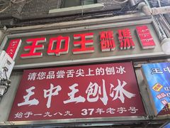 -王中王刨冰