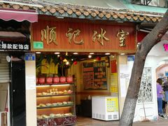门面-顺记冰室(宝华路店)