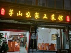 门面-胡老三家土菜馆·老店地方特色菜·招牌茅山地锅老鹅