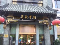 门面-马凯餐厅(地安门店)