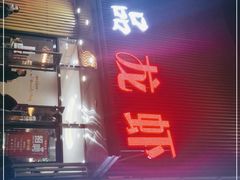 门面-仙品龙虾(总店)