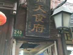 门面-洞天食府(北大街店)