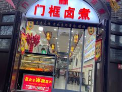 -门框胡同百年卤煮(北新桥店)
