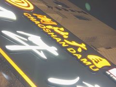 -潮汕大目牛肉火锅(皇岗旗舰店)