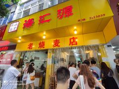 门面-海汇源老烧麦店(东大街总店)