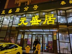 -元盛居(亚泰大街店)