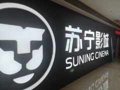 -苏宁影城
