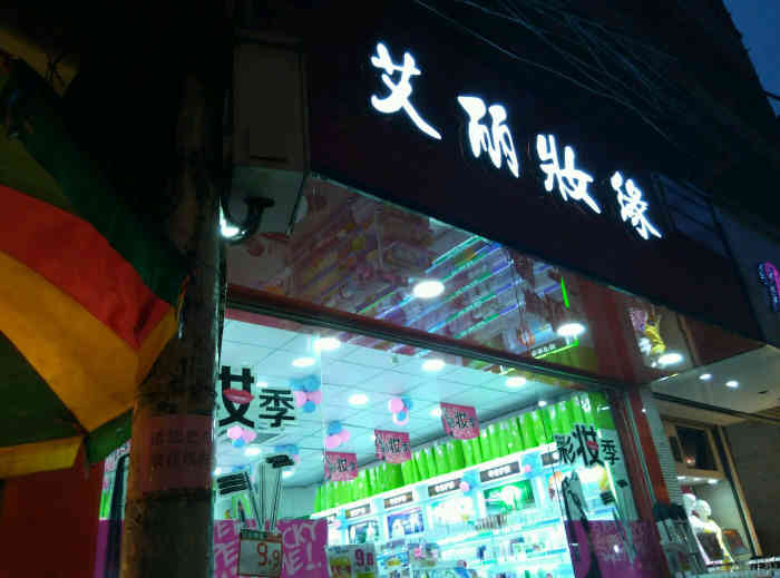 艾丽妆缘(建政2店"服务态度非常恶劣,服务态度搞不上去在好的.