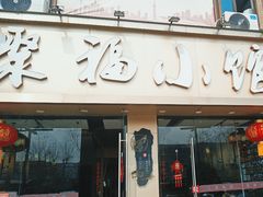 -聚福小馆(香溢紫郡店)