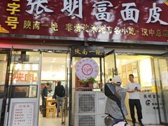 -张明富面皮店(东大街店)