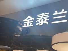 -KingThaia金泰兰(滨江天街店)