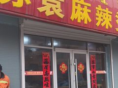 -苏袁麻辣烫(呼和浩特总局街店)