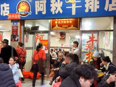 -阿秋牛排(湖心街店)