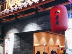 -八婆婆烧仙草(曾厝垵店)