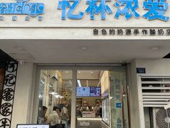 -白色日记·手作酸奶(麦凯乐店)