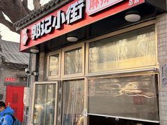 -郭记小街麻辣烫(南小街总店)