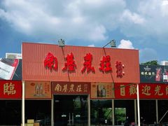 -南基农庄
