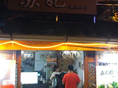 门面-苏妃奶酪(平江路店)