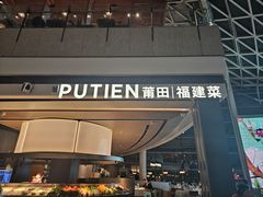 -莆田餐厅PUTIEN(颐堤港店)