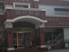-丽华餐厅·天津菜(艳阳路店)