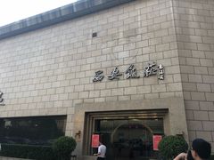 门面-西安饭庄·非遗陕菜(钟楼店)
