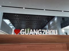 -广州市城市规划展览中心