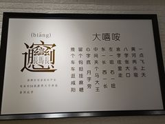 -大嘻咹biangbiang面(历史博物馆店)
