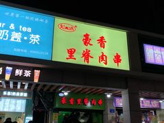 门面-豪香里脊肉串(大中路店)
