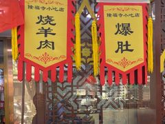 -隆福寺小吃店(东四店)
