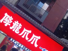 门面-降龙爪爪(建设路2店)