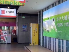 -丰茂烤串(公园店)