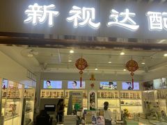 -新视达眼镜店·蔡司·依视路(名镜苑店)