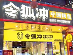 -令狐冲烤鱼·烧菜馆(达明店)