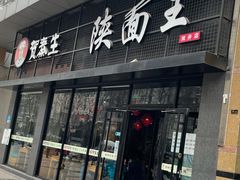 门面-贺秦生陕面王(富力城店)