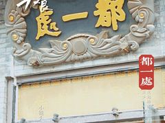 门面-都一处烧麦馆(前门店)