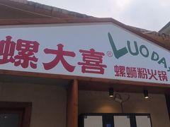 -螺大喜螺蛳粉火锅(雍和宫店)