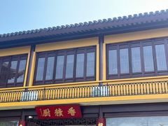 -重元寺香积厨素斋馆