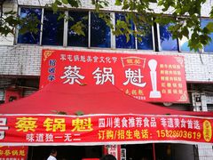 门面-蔡锅魁(军屯一店)
