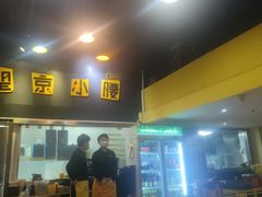 -望京小腰(北京总店)