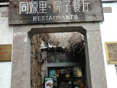 -院子餐厅·大锅菜·老杭帮(桥西直街店)