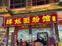 -肆姐面粉馆(坡子街店)