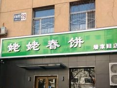 门面-合合春饼·酱骨·东北菜(潘家园店)
