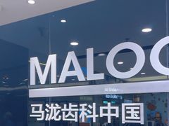 -马泷齿科·皓康门诊(尚都SOHO店)