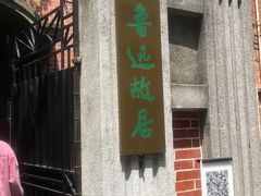 -上海鲁迅故居