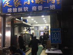 门面-定家小酥肉·清真(回民街店)
