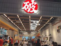 -破店肥哈·东北烧烤·夜宵(南山保利店)