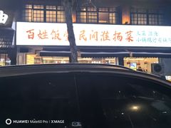 -打酱油·非遗淮扬菜(瘦西湖梅岭店)