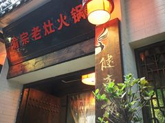 门面-渝宗老灶火锅(巴国城店)